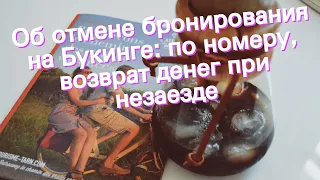 Об отмене бронирования на Букинге: по номеру, возврат денег при незаезде