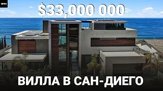 Вилла на Скале с Видом на Океан в Сан-Диего за $33 Млн