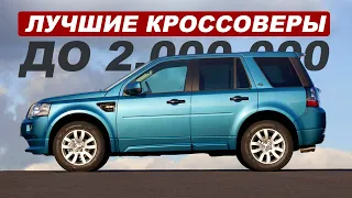 7 НАДЕЖНЫХ Б/У КРОССОВЕРОВ ЗА 2 МИЛЛИОНА / Что выбрать?