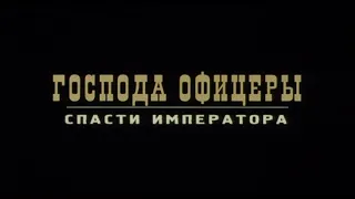 Господа офицеры: Спасти императора Фильм, 2008