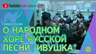 Видеоролик о Народном хоре русской песни "Ивушка" ДК "Фархад" НГМК, г.Навои, Республика Узбекистан