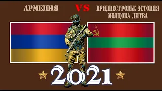 Армения VS Приднестровье Эстония Молдова Литва 🇦🇲 Армия 2021 0 Сравнение военной мощи