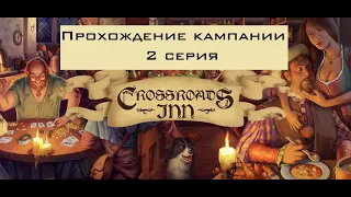 Crossroads Inn прохождение кампании   2 серия