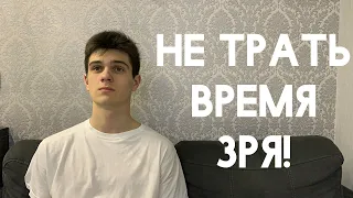 Не трать время в пустую! Как не тратить время зря?