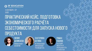 Практический кейс. Подготовка экономического расчёта себестоимости для запуска нового продукта