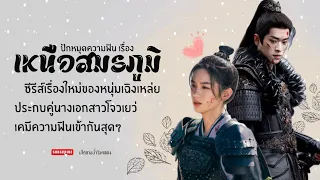 ซีรี่ส์ เหนือสมรภูมิ  เฉิงเหล่ย xโจวเยว่