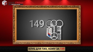 Наші гроші №155. Все по 149: люксові авто за копійки для чиновників (2017.01.30)