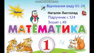 Математика 1 клас Листопад с  124 Віднімання виду 65-24 (ознайомлення) Задача. Визначення часу