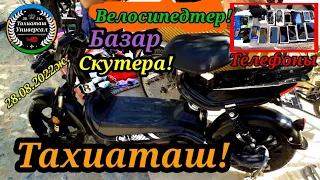 СКУТЕР🛵МОТОЦИКЛ🏍ТЕЛЕФОН!#тахиаташ #каракалпакистан #город #базар #рынок #скутер#барахолка