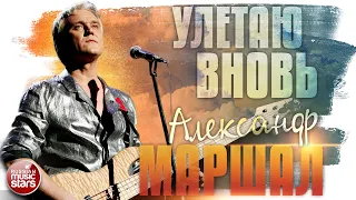 АЛЕКСАНДР МАРШАЛ ✬ УЛЕТАЮ ВНОВЬ ✮ LIVE ✮ ALEXANDER MARSHAL ✮ I'M FLYING AWAY AGAIN