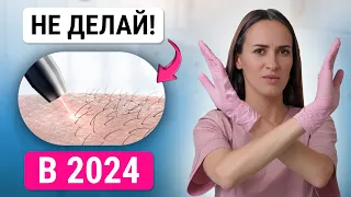 Не делай ЭЛЕКТРОЭПИЛЯЦИЮ в 2024! какой метод удаления волос лучший?