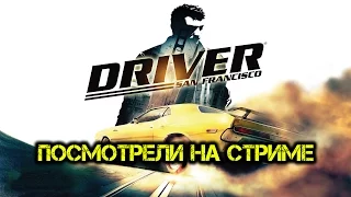 Driver: San Francisco ( Посмотрели на стриме )