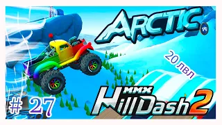 MMX Hill Dash 2!ХИЛЛ ДАШ 2 ПРОХОЖДЕНИЕ ИГРЫ!АРКТИКА!ПОПЫТКА ПРОЙТИ 20 лвл! # 27