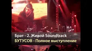 БРАТ-2 Живой Soundtrack - Бутусов - Полное выступление (Москва 19.05.2016)