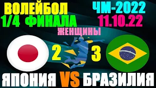 Волейбол:Чемпионат мира-2022.Женщины.1/4 финала 11.10.22. Бразилия 3:2 Япония. Бразилия в 1/2 финала