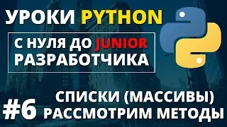 Уроки Python - Списки (Массивы)