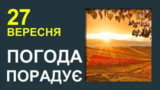 ПОГОДА НА ЗАВТРА: 27 ВЕРЕСНЯ 2023 | Точна погода на день в Україні