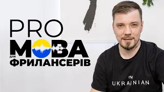 ProМова для фрилансерів :: Upwork для українців