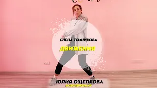 Елена Темникова "Движения" / Choreography by Юлия Ощепкова