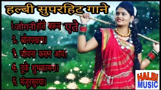 हल्बी सुपरहिट पुराने गाने // Old Superhit Halbi Songs.