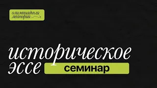 Семинар по историческому эссе