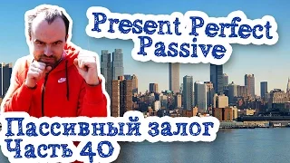 Пассивный зало Часть 40 Present Perfect Passive Voice примеры предложений