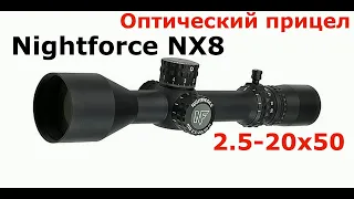 Прицел NightForce NX8 2.5-20x50.