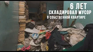 Шесть лет складировал в квартире мусор и что из этого вышло