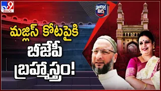 మజ్లిస్ కోట పైకి బీజేపీ బ్రహ్మాస్త్రం! | Political Mirchi | TV9