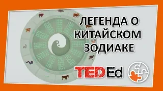 🔶 Легенда о китайских знаках зодиака [TED-Ed на русском]