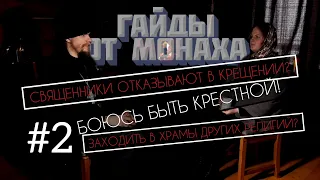 ГАЙДЫ ОТ МОНАХА #2 [2 сезон]: крёстные, крестники, святые наставники, ангел хранитель, "чужие" храмы