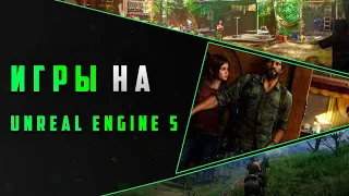 КАК ВЫГЛЯДЯТ ИГРЫ НА UNREAL ENGINE 5 ???