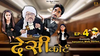 Episode: 4 देसी कोर्ट | Desi Court | Haryanvi Comedy Webseries | Madhu Malik | RJ Desi Films