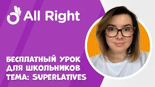 Бесплатный урок английского для школьников от AllRight. Тема: Superlatives