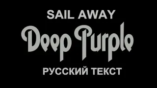 Sail Away cover ex Deep Purple (Ritchie Blackmore - русский текст А.Баранов)