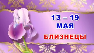 ♊ БЛИЗНЕЦЫ. 🪻 С 13 по 19 МАЯ 2024 г. 🌿 Таро-прогноз 🌞