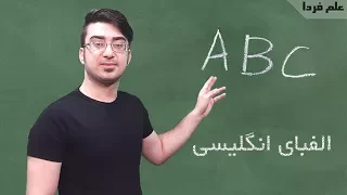 آموزش حروف الفبای انگلیسی با تلفظ صحیح English alphabet