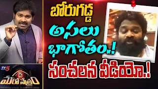 బట్టబయలైన బోరుగడ్డ బాగోతం | Borugadda Anil Kumar Real Story | TV5 Shiva | Maro Netram | TV5 News