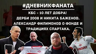 КБС - 10 лет добра! ДЕРБИ 2008 и НИКИТА БАЖЕНОВ. Александр Филимонов о ФОНДЕ и ТРАДИЦИЯХ СПАРТАКА