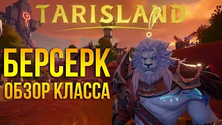 Tarisland - полный обзор и геймплей класса берсерк / berserk- leap - покинуть тело. Интересный танк