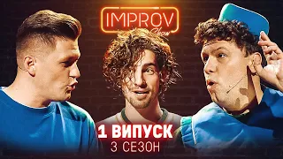 ДАНТЕС х ДОРН | ПРЕМ’ЄРА НОВОГО СЕЗОНУ IMPROV LIVE SHOW | 3 сезон, випуск 1