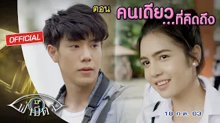 OFFICIAL : ฟ้ามีตา ตอน...คนเดียว...ที่คิดถึง