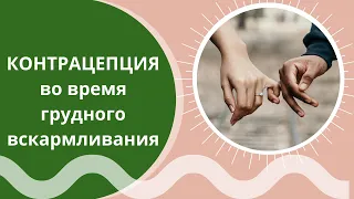 Секс после родов. Контрацепция и грудное вскармливание. Интервью с акушером-гинекологом