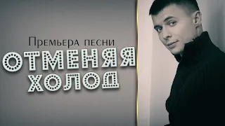 ПЕСНЯ ПРОСТО БОМБА /  Александр Курган  - Отменяя холод /  ПРЕМЬЕРА 2022