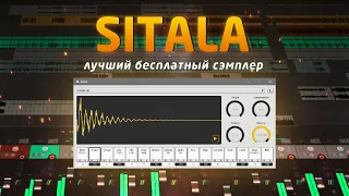 Sitala: лучший бесплатный сэмплер!