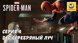 Marvel's Spider-Man DLC Серебряный луч | Серия 4 | PS4 PRO