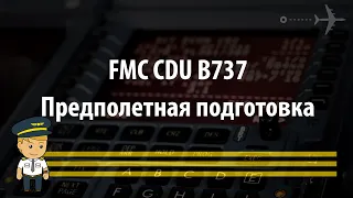 FMC CDU B737 - предполетная подготовка