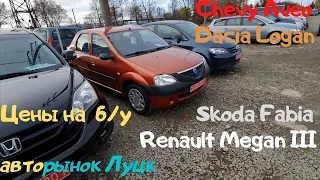 Авторынок Луцк цены на Skoda, Chevrolet, Renault, Dacia в ноябре 2020 г..  Часть IІ. #автоподбор