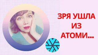 Атоми (Atomy) - ЗРЯ УШЛА из АТОМИ в Сибирское Здоровье?! О чем я пожалела.