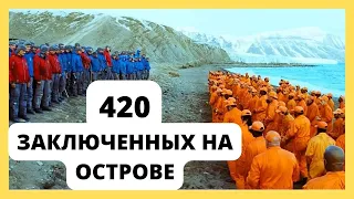 420 пожизненно заключенных на необитаемом острове в Заполярье ! Власти России и Америки сбросили